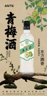 安特青梅酒